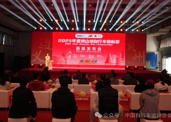 2025 Asian Mountain Bike Championships Press Conference Held in Beijing