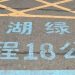 Honghua Lake Diary: After 17 Kilometers, I Understood Some Paths Are Meant to Be Traveled Alone